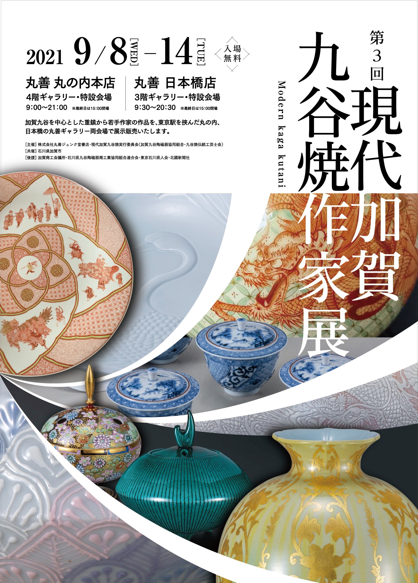 第３回 現代加賀九谷焼作家展 | 妙泉陶房
