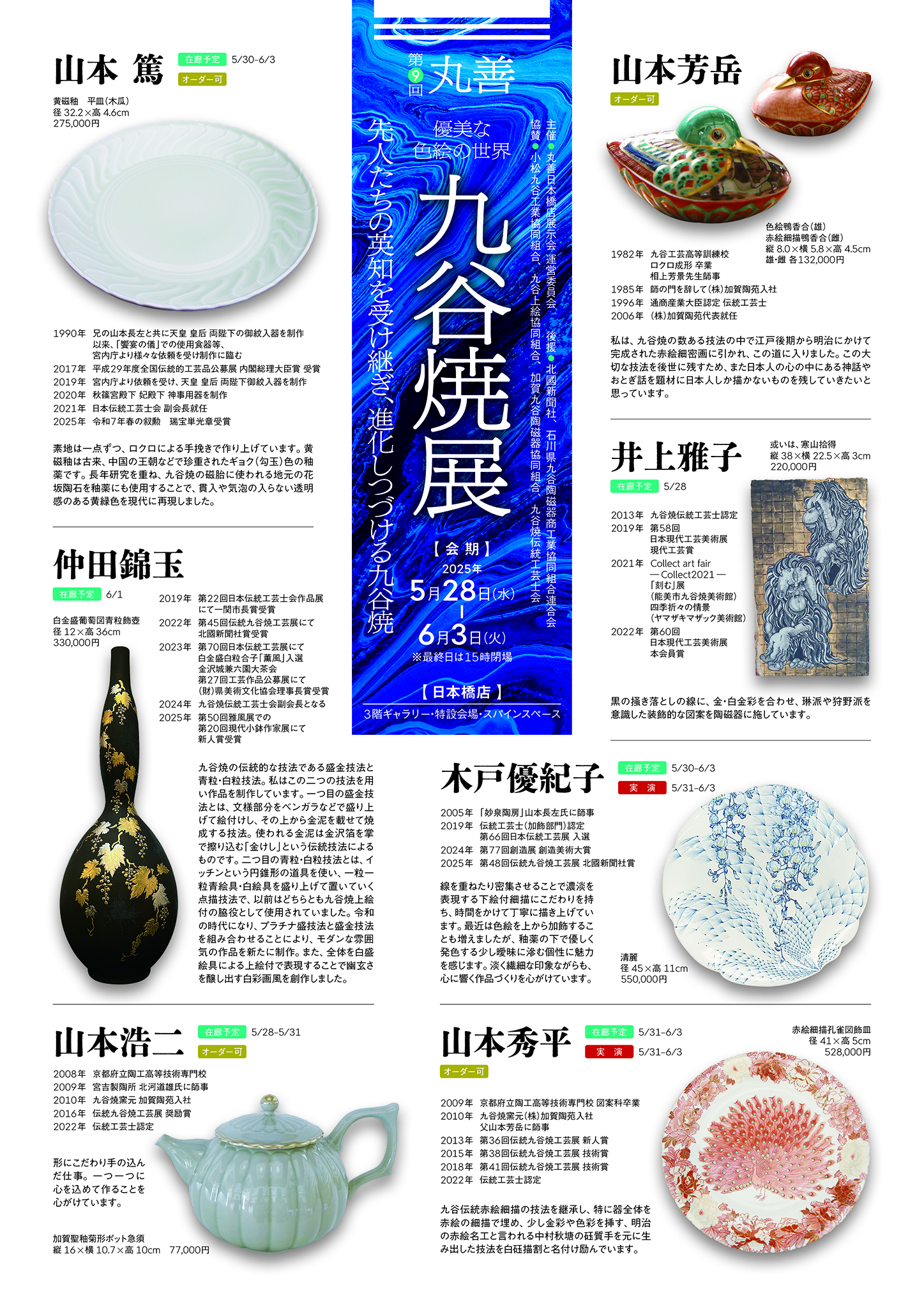 第9回 丸善・九谷焼展 ～優美な色絵の世界～ | 妙泉陶房