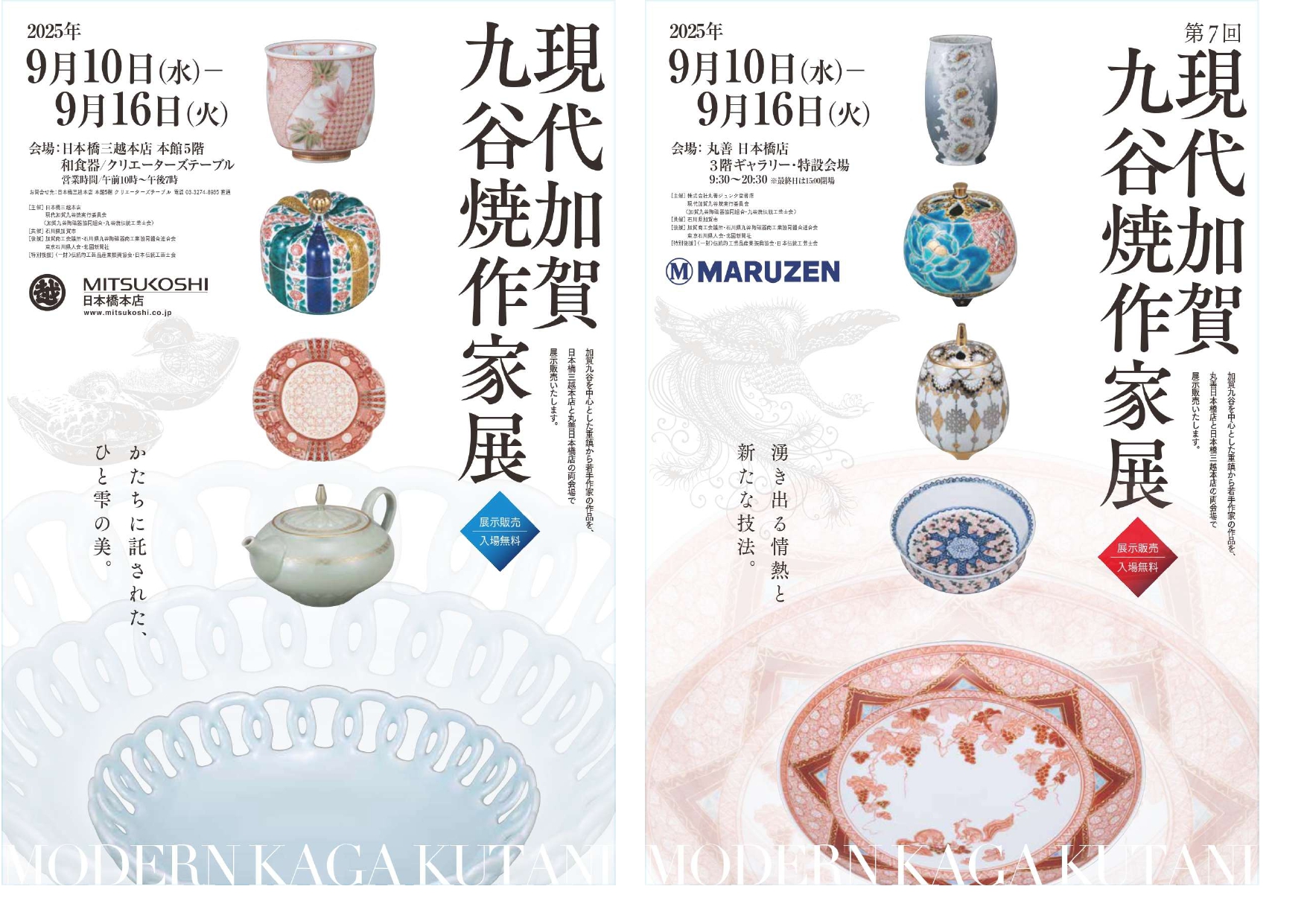 第7回 現代加賀九谷焼作家展 | 妙泉陶房